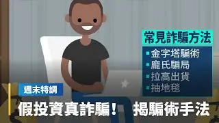 假投資坑你錢　拆解4大詐騙套路｜鏡轉全球週末特調 #鏡新聞