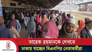 তারেক রহমানকে দেখতে জামালপুর থেকে ঢাকায় যাচ্ছেন বিএনপির নেতাকর্মীরা | BNP | Independent TV