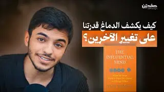 كيف يكذبون على الآخرين؟ 🤬 | ملخص العقل المؤثر | صفحتين