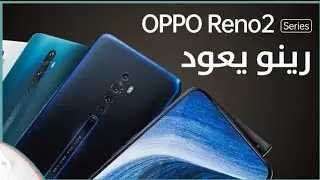 مميزات وعيوب 2 oppo reno - اوبو رينو 2