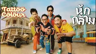 นักกล้าม (weigh mother) : tattoo color (sound of music)