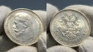 Последний царский полтинник! 50 копеек 1914. Реальная цена, разновидности.
