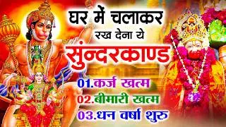 सुन्दरकाण्ड का ये चमत्कार घर मे चलाकर रखे कर्ज खत्म, बीमारी खत्म धन वर्षा शुरू #sunder_kand #Hanuman