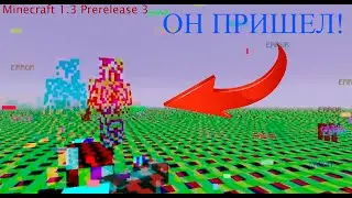 ОН ПРИШЕЛ! - Minecraft 1.3 Prerelease 3