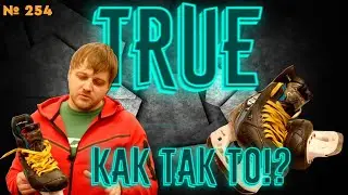 ТОПОВЫЕ КОНЬКИ TRUE TF9 &bull; ЧТО С КАЧЕСТВОМ &bull; ВОЗОЖНЫЕ ПРОБЛЕМЫ