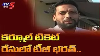 TG Bharath To Contest Kurnool Town TDP Ticket..? | AP Elections 2019 | TV5 News