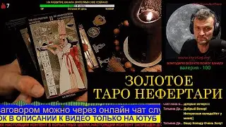 КАРТЫ ТАРО НЕФЕРТАРИ. ОБЗОР Алехандро Таро