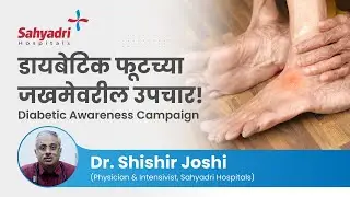 डायबेटिक फूटच्या जखमेवरील उपचार! | Awareness campaign | Diabetic foot | - Dr. Shishir Joshi