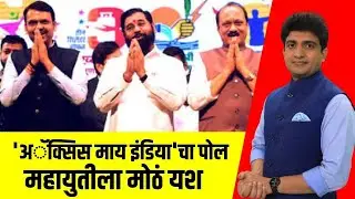 Special Report | Axis My India Maharashtra Exit Poll 2024 । 'अॅक्सिस माय इंडिया'चा पोल । Bade Mudde