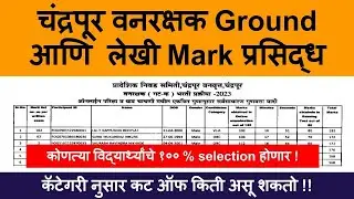 Chandrapur vanrakshak Result | chandrapur forest guard cut off 2023 | Forest guard result 2023