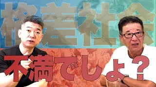 参議院選挙2025総括④格差社会不満でしょ？