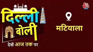 Dilli Boli: Matiala के लोगों ने गिनाई इलाके की समस्या | Delhi Assembly Election| Aaj Tak News