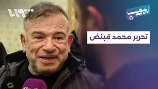 مباشر | محمد قبنض يعود من اختطاف استمر لأربعة أشهر بعملية أمنية لوزارة الداخلية