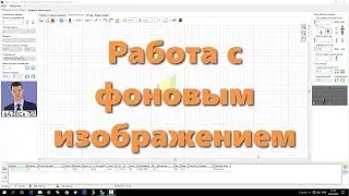 Работа с фоновым изображением в программе IP Video System Design Tool