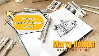 ОБЗОР линеров Marvy Uchida/ Рисуем архитектурный скетч