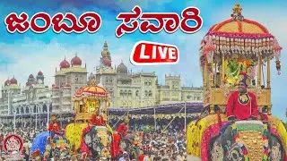 LIVE🔴 Mysuru Dasara Jumboo Savari 2025 | ಮೈಸೂರು ದಸರಾ ಜಂಬೂ ಸವಾರಿ ಮೆರವಣಿಗೆ ನೇರಪ್ರಸಾರ