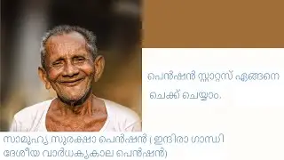 HOW TO CHECK SEVANA PENSION ONLINE/OLD AGE PENSION/MALAYALAM