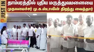 CM M.K. Stalin inaugurated new hospital in Tambaram | Chennai | DMK | Sun News
