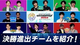【優勝予想ミッション開催！】決勝進出8チームを紹介！モンスト日本一に輝くのはどのチームだ？！【モンスト公式】