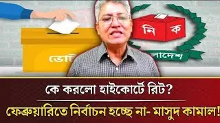 কে করলো হাইকোর্টে রিট? ফেব্রুয়ারিতে নির্বাচন হচ্ছে না- Masood Kamal | সময়চিত্র Talk Show 