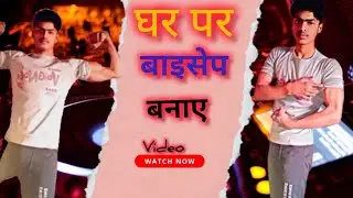 biceps workout at home 💪 || biceps ghar par banye #viralvideo #video #videos #fitness #bodybuilding 