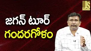 Jagan Tour Confusion   జగన్ టూర్ గందరగోళం