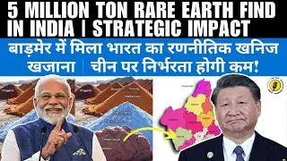5 Million Ton Rare Earth Find in India | Strategic Impact | Dependence on China will reduce!
