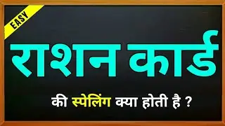 Ration Card ki spelling | Ration Card ki english | राशन कार्ड की स्पेलिंग | Ration Card ka spelling
