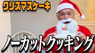 独身レスラーのメリークリスマス【クッキーケーキ】