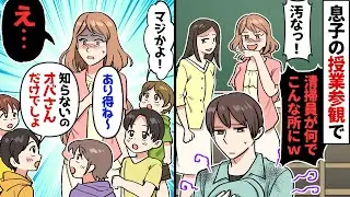 【漫画】清掃員の俺が、息子の授業参観を仕事帰りにチラ見したら→ボスママが「清掃員風情が何で教室にｗ」→頭にきた子供たちが「無知って怖いねｗ」「ホントだねｗ」→ボスママ「へ？」