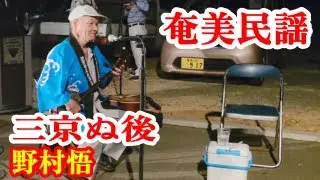 三京ぬ後　野村悟　奄美民謡　徳之島シマ唄　amami【字幕】