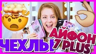 МОЯ КОЛЛЕКЦИЯ ЧЕХЛОВ НА IPHONE 7 PLUS | MAKEUPKATY