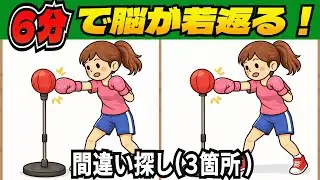 【脳トレ間違い探しクイズ】老化予防に💡記憶力・集中力を鍛える無料の脳トレ！高齢者向けの間違い探しで目指せ脳年齢20代！DAY277【高齢者 頭の体操 難しい】