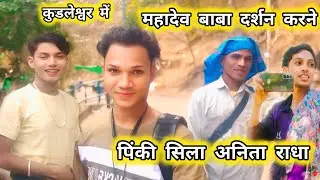 कुडलेश्वर में महादेव बाबा दर्शन करने पिंकी मोडल सिला गेंद्रे और राधा कुमारी January 14, 2026