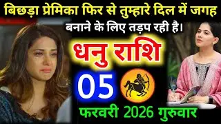 #धनुराशि वालों बिछड़ा प्रेमिका फिर से तुम्हारे दिल में जगह बनाने के लिए तड़प रही है। #dhanurashifal