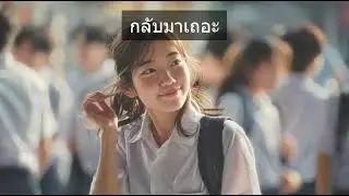 กลับมาเถอะ (Soft Pop Ballad) | Infinite Music Archive