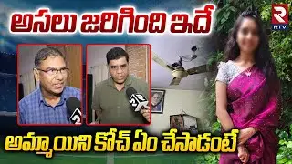Railway Degree College Lecturers Facts About Student : అమ్మాయిని కోచ్ ఏం చేసాడంటే | Hyderabad | RTV
