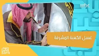 ولي العهد السعودي يشارك  بغسل الكعبة المشرفة