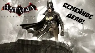 Дочь спасает батю! - Batman: Arkham Knight - Batgirl: A Matter of Family