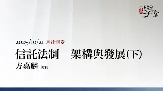 Trust Law&mdash;Structure and Development (Part 2) Professor Fang Jialin