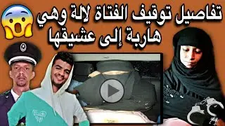 تفاصيل القبض على الفتاة لالة في مقاطعة باسكنوا وهي هاربة إلى عشيقها🤔💔🇲🇷