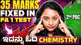 ಇದನ್ನು ಓದಿ 35 Marks Fixed in Chemistry FA 1 / Unit Test😎 | Most Important Questions🔥 | 2nd PUC 🔥🔥