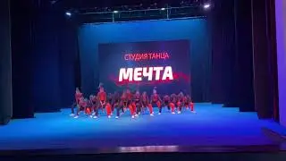 Танцевальная студия Мечта, отчетный концерт. Группа 12-13лет. Современный танец.