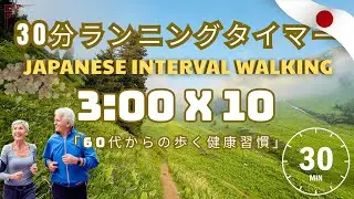 60歳から体を守る毎日30分ウォーキング｜30分ランニングタイマー｜Japanese 3×3 METHOD WALK 🌿