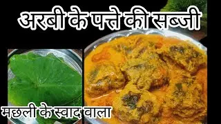 अरबी के पत्ते की सब्जी एक बार खायेंगे मछली का स्वाद भूल जायेगे आपArbi ke patte ki sabjiPatod recipe 