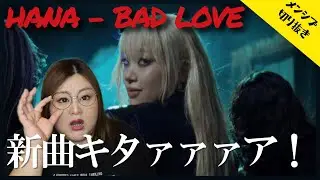 [HANA] Hey, Chika-chan, wait lol HANA / BAD LOVE -Music Video- [First Time Reaction]