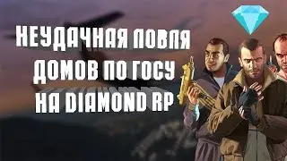 НЕУДАЧНАЯ ЛОВЛЯ ДОМОВ НА ДАЙМОНДЕ [Diamond RP ONYX] #15