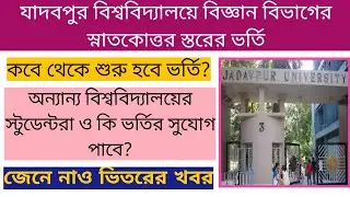 Jadavpur University M.Sc Admission News 2020-21|কবে শুরু হবে ভর্তি প্রক্রিয়া?|Internal report|JU PG