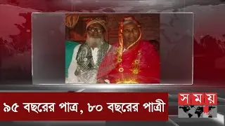 বিয়ের নেই কোনো বয়স প্রমাণ করলেন এই যুগল! | Natore News | Somoy TV