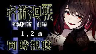 【同時視聴】≪1,2話≫原作履修済みと見る  ≪呪術廻戦≫死滅回遊 前編【Vtuber/赤蕾ライラ/アニメリアクション】